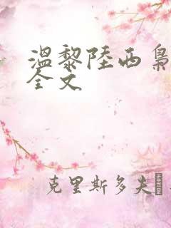 温黎陆西枭小说全文