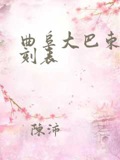 曲阜大巴东站时刻表