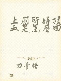 上厕所时候拉出血是怎么回事