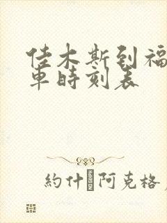 佳木斯到福利客车时刻表