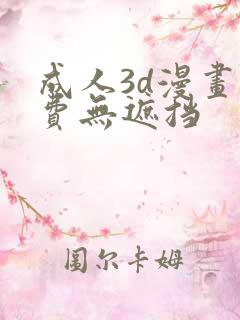 成人3d漫画免费无遮挡