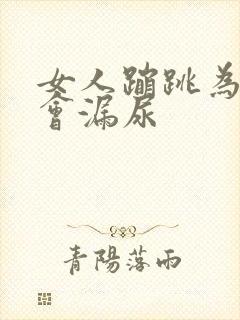 女人蹦跳为什么会漏尿