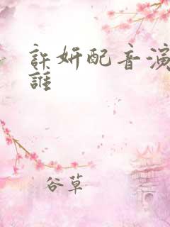 许妍配音演员是谁