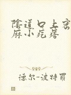 阴道口上密密麻麻小疙瘩