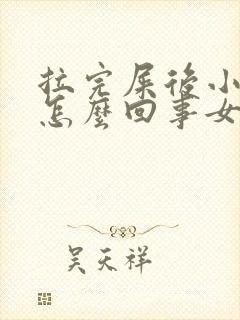 拉完屎后小腹疼怎么回事女性