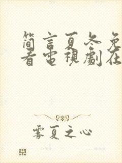 简言夏冬免费观看电视剧在线观看