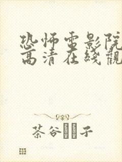 恐怖电影院免费高清在线观看完整版