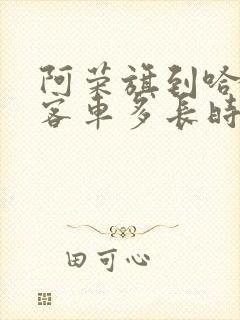 阿荣旗到哈尔滨客车多长时间