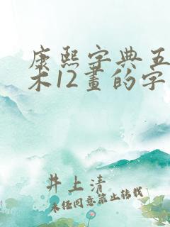 康熙字典五行属木12画的字