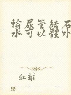 输尿管结石肾积水可以体外碎石吗