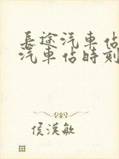 长途汽车站查询汽车站时刻表查询