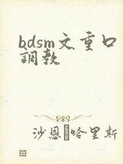 bdsm文重口调教