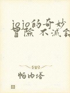 jojo的奇妙冒险 不灭钻石 在线观看