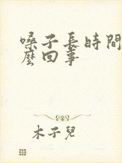 嗓子长时间干怎么回事