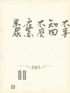 半夜不知不觉漏尿怎么回事