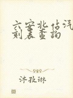 六安北站汽车时刻表查询