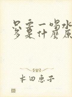 只要一喝水就尿多是什么原因