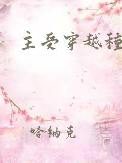 主受穿越种田文