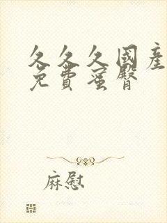 久久久国产精品免费蜜臀