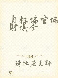 月柱偏官偏印偏财俱全