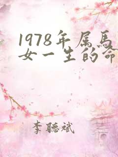 1978年属马女一生的命运怎样