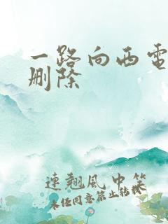 一路向西电影未删除