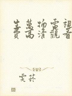 生万物电视剧免费高清观看全集完整版