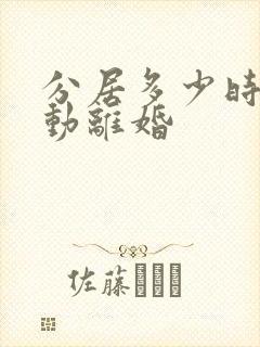 分居多少时间自动离婚