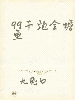 99千炮金蟾捕鱼