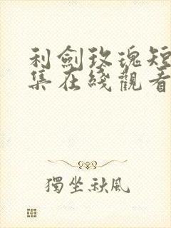 利剑玫瑰短剧全集在线观看高清