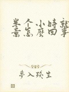 半个小时就有尿意怎么回事