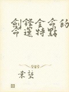 剑锋金命的人的命运特点