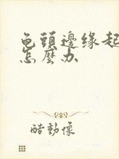 龟头边缘起红斑怎么办