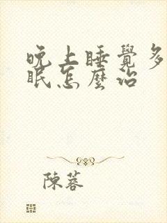 晚上睡觉多梦失眠怎么治