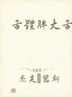 舌体胖大舌苔黄