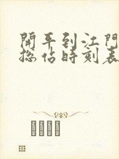 开平到江门汽车总站时刻表