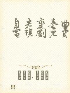 月光变奏曲全集电视剧免费观看