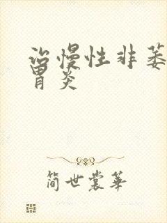 治慢性非萎缩性胃炎