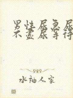 男性尿急尿频尿不尽尿等待