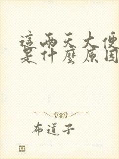 这两天大便很臭是什么原因