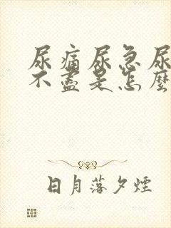 尿痛尿急尿频尿不尽是怎么回事