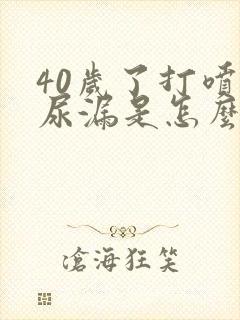 40岁了打喷嚏尿漏是怎么办