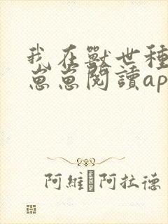 我在兽世种田养崽崽阅读app