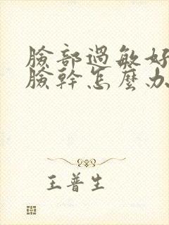 脸部过敏好转后脸干怎么办