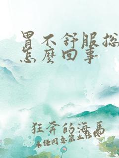 胃不舒服总放屁怎么回事