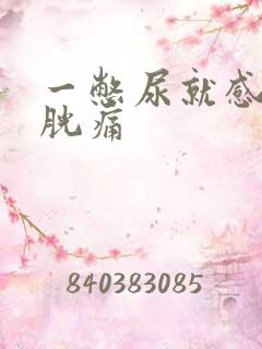 一憋尿就感觉膀胱痛