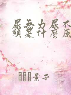 尿无力尿不尽尿频是什么原因造成的