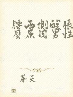 腰两侧酸胀是什么原因男性