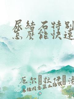 尿结石特别疼,怎么能快速止疼