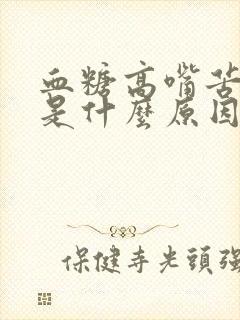 血糖高嘴苦口干是什么原因